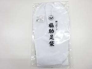 リサイクル　未使用品　福助男物白足袋（27センチ・4枚コハゼ）